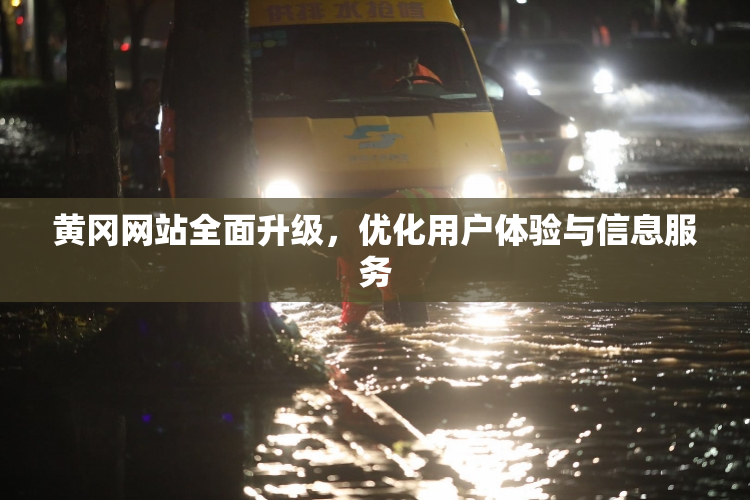 黄冈网站全面升级，优化用户体验与信息服务