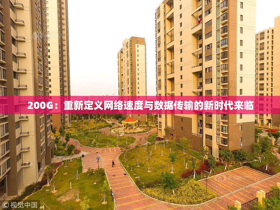 200G：重新定义网络速度与数据传输的新时代来临