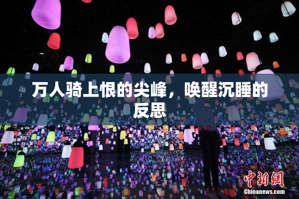 万人骑上恨的尖峰，唤醒沉睡的反思