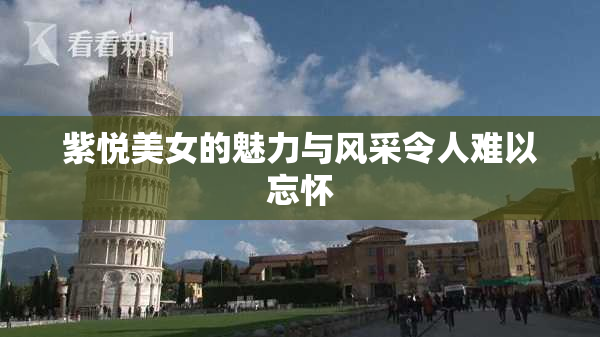 紫悦美女的魅力与风采令人难以忘怀