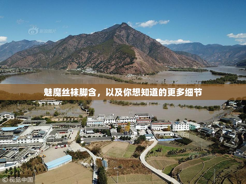 魅魔丝袜脚含，以及你想知道的更多细节
