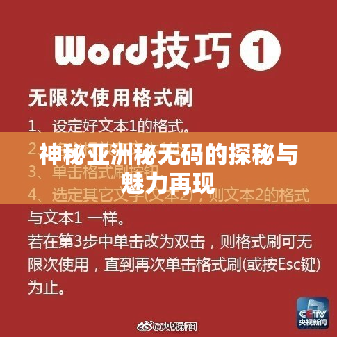 神秘亚洲秘无码的探秘与魅力再现