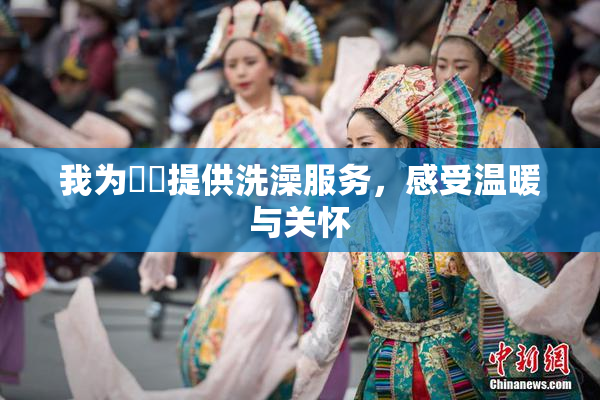 我为妺妺提供洗澡服务，感受温暖与关怀