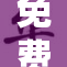免费观看A片陈，引领观影新潮流与体验！