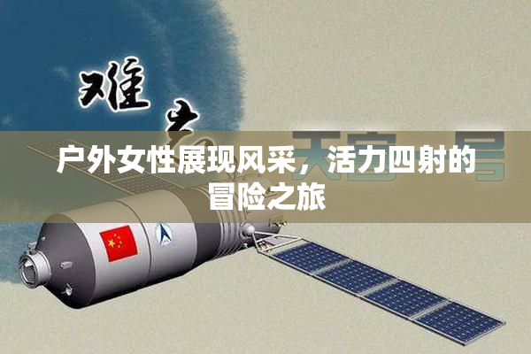 户外女性展现风采，活力四射的冒险之旅