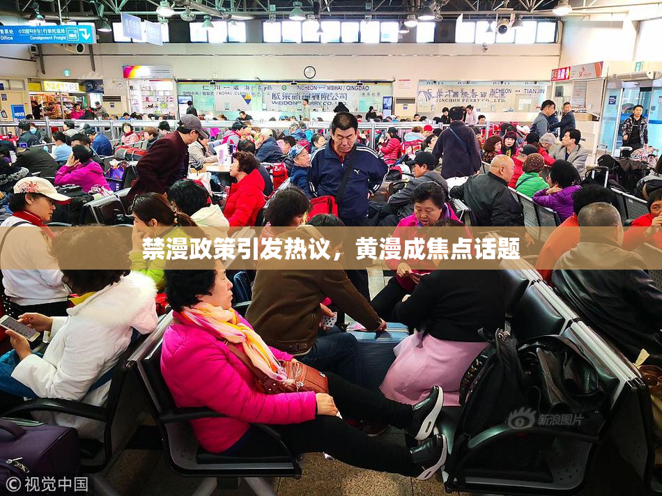 禁漫政策引发热议，黄漫成焦点话题