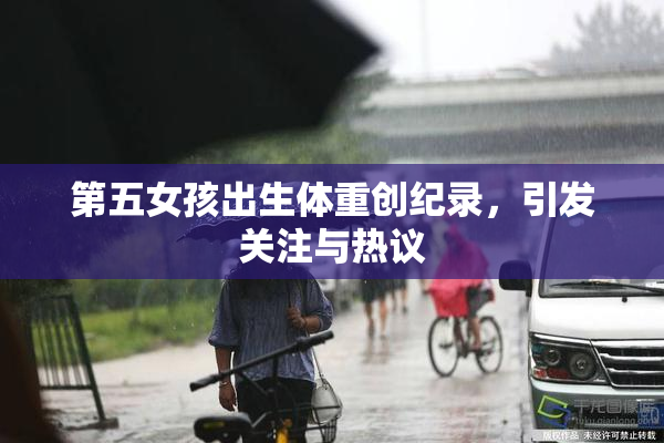 第五女孩出生体重创纪录，引发关注与热议