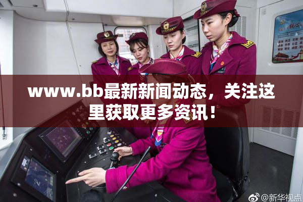 www.bb最新新闻动态，关注这里获取更多资讯！