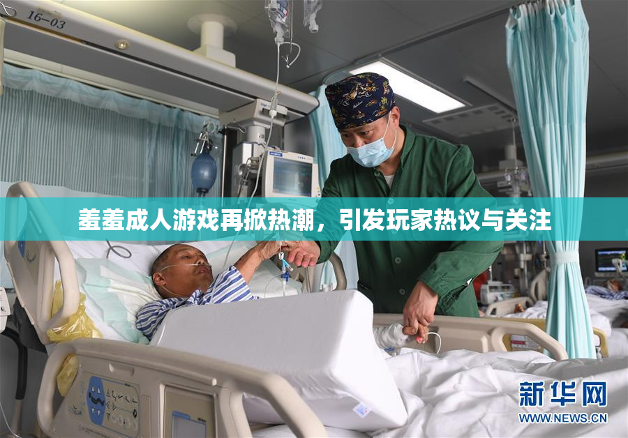 羞羞成人游戏再掀热潮，引发玩家热议与关注