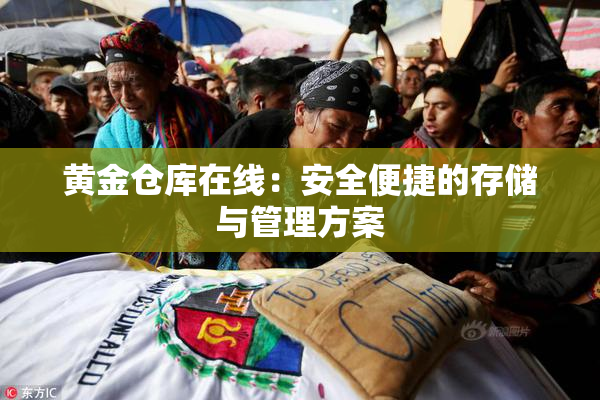 黄金仓库在线：安全便捷的存储与管理方案