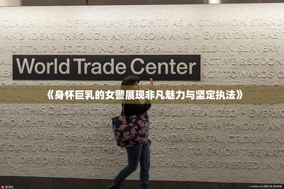 《身怀巨乳的女警展现非凡魅力与坚定执法》