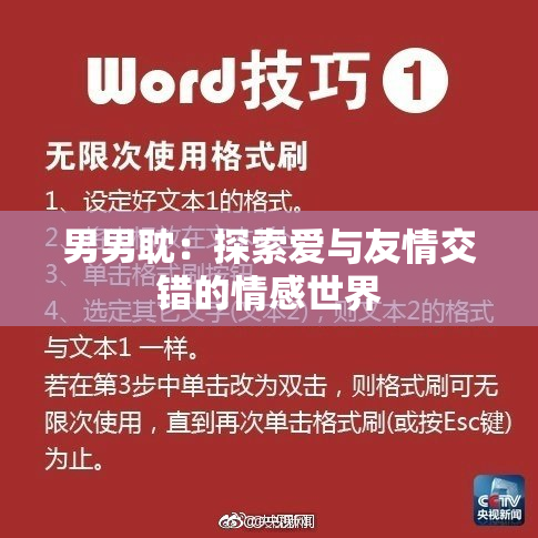 男男耽：探索爱与友情交错的情感世界
