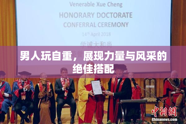 男人玩自重，展现力量与风采的绝佳搭配