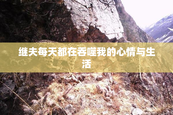 继夫每天都在吞噬我的心情与生活