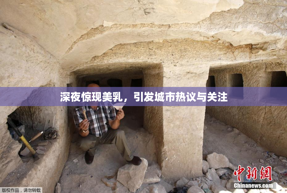 深夜惊现美乳，引发城市热议与关注