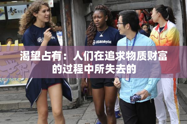 渴望占有：人们在追求物质财富的过程中所失去的