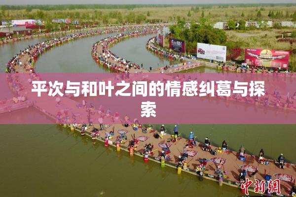 平次与和叶之间的情感纠葛与探索