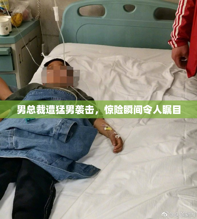 男总裁遭猛男袭击，惊险瞬间令人瞩目