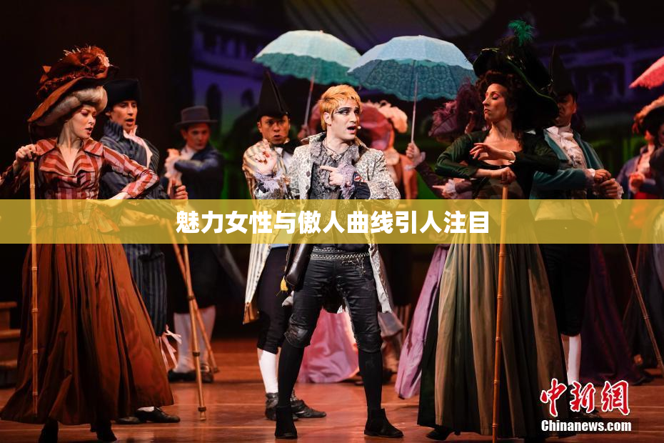 魅力女性与傲人曲线引人注目