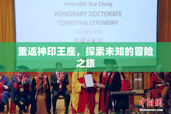 重返神印王座，探索未知的冒险之旅