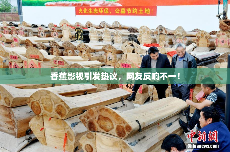 香蕉影视引发热议，网友反响不一！