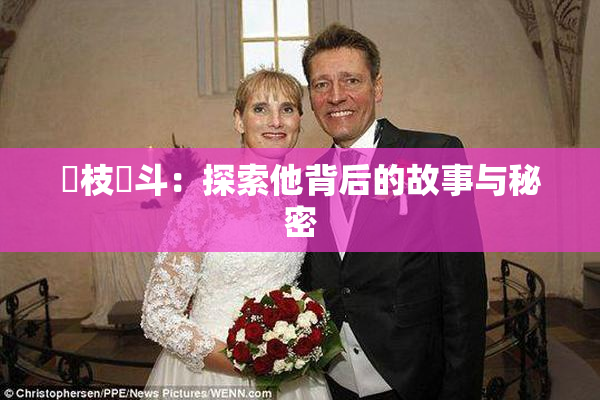 狛枝凪斗：探索他背后的故事与秘密