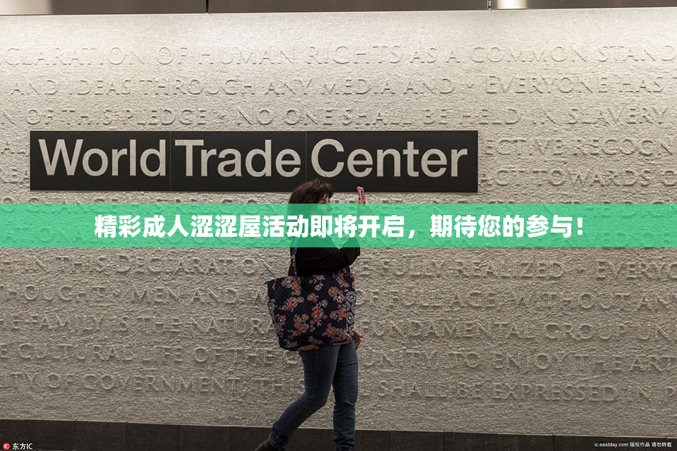 精彩成人涩涩屋活动即将开启，期待您的参与！
