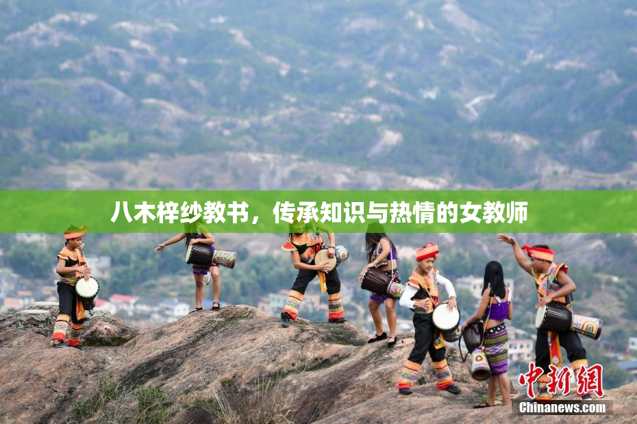八木梓纱教书，传承知识与热情的女教师
