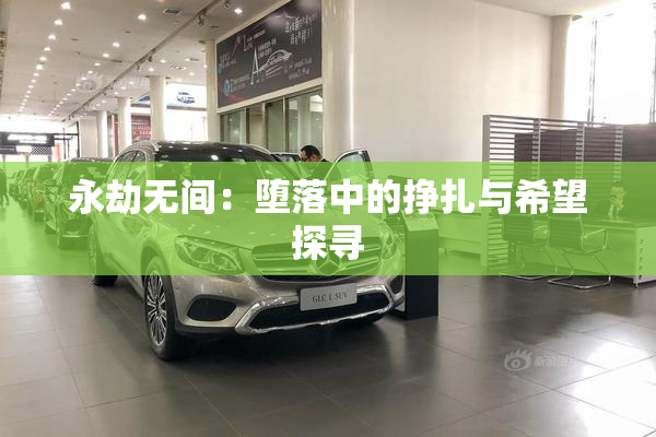 永劫无间：堕落中的挣扎与希望探寻