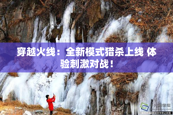 穿越火线：全新模式猎杀上线 体验刺激对战！