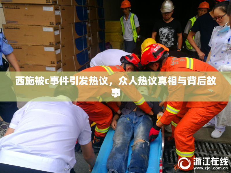 西施被c事件引发热议，众人热议真相与背后故事