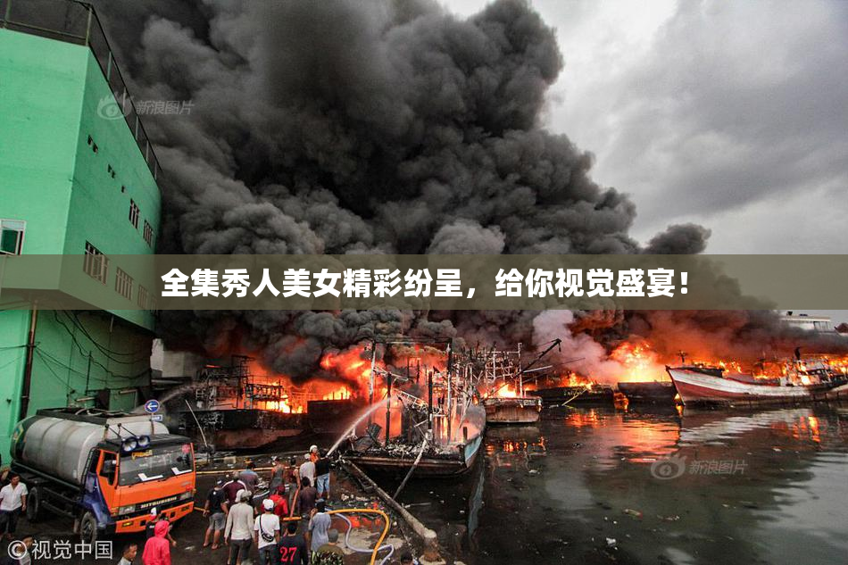 全集秀人美女精彩纷呈，给你视觉盛宴！