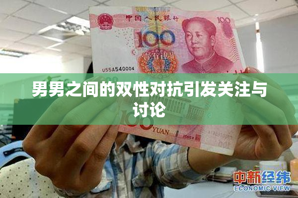 男男之间的双性对抗引发关注与讨论