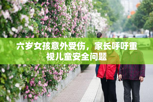 六岁女孩意外受伤，家长呼吁重视儿童安全问题