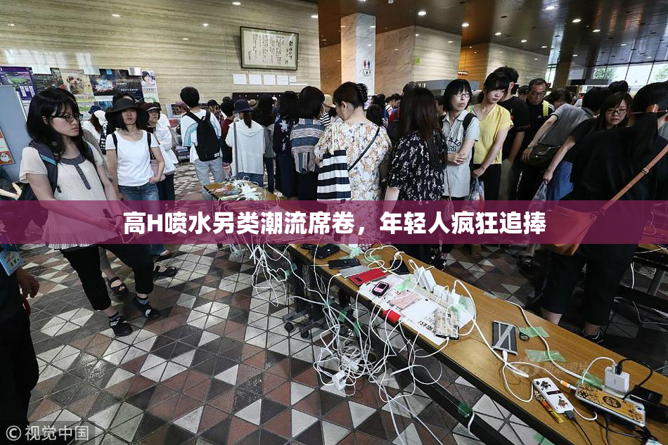 高H喷水另类潮流席卷，年轻人疯狂追捧