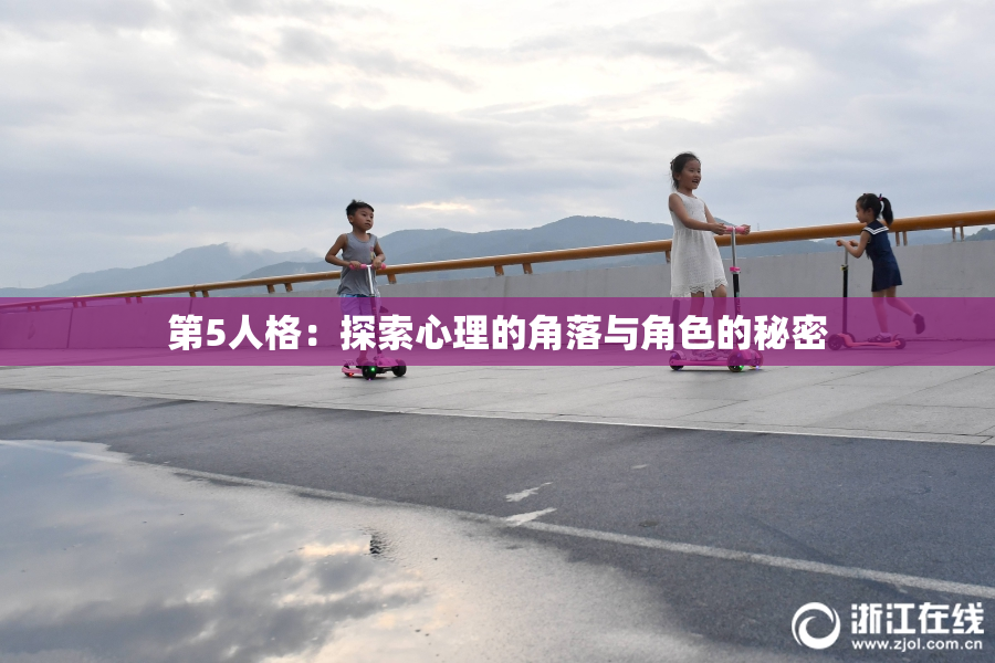 第5人格：探索心理的角落与角色的秘密