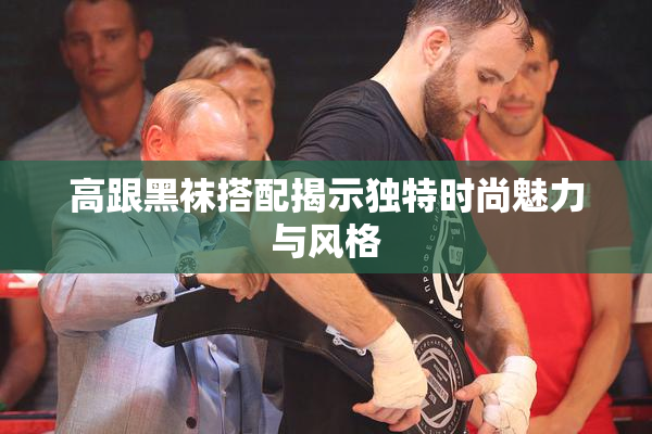 高跟黑袜搭配揭示独特时尚魅力与风格