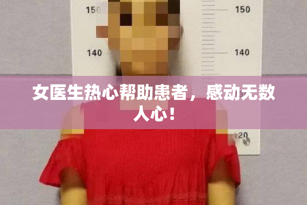 女医生热心帮助患者，感动无数人心！
