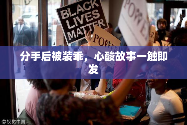 分手后被装乖，心酸故事一触即发