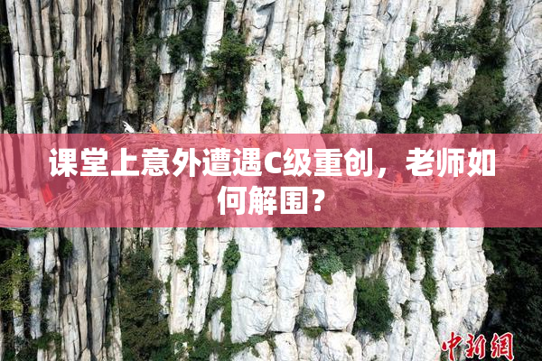 课堂上意外遭遇C级重创，老师如何解围？