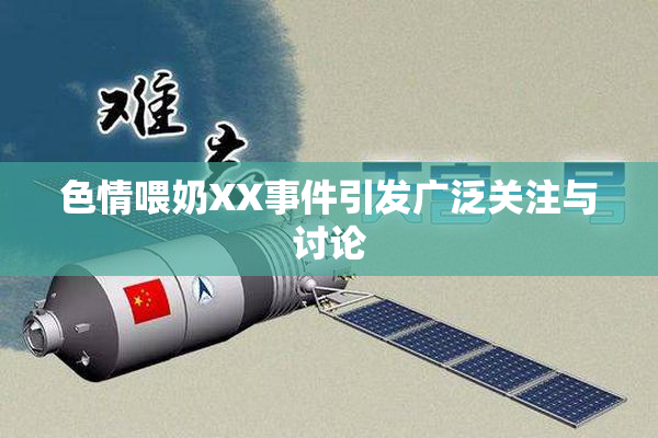色情喂奶XX事件引发广泛关注与讨论