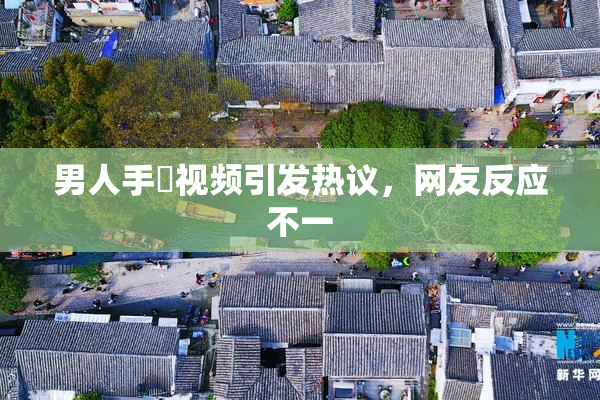 男人手婬视频引发热议，网友反应不一