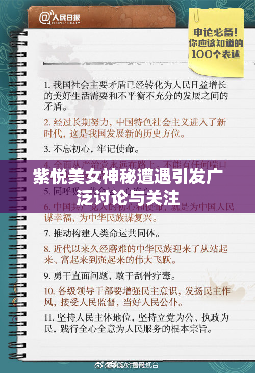 紫悦美女神秘遭遇引发广泛讨论与关注