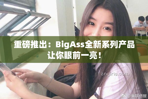 重磅推出：BigAss全新系列产品让你眼前一亮！