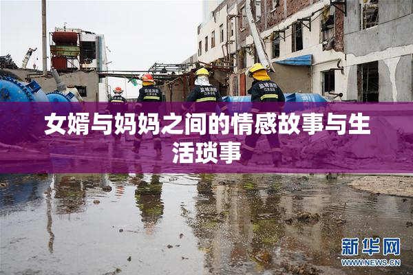 女婿与妈妈之间的情感故事与生活琐事