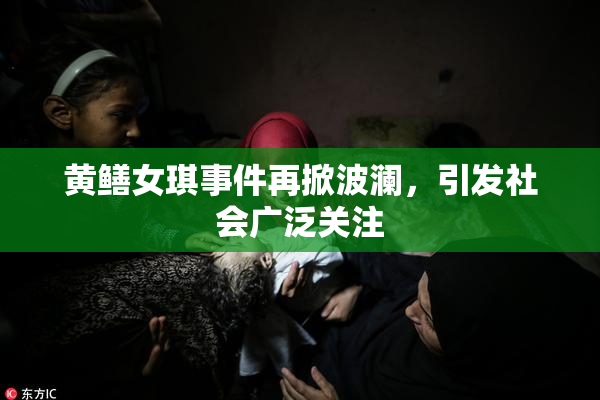 黄鳝女琪事件再掀波澜，引发社会广泛关注