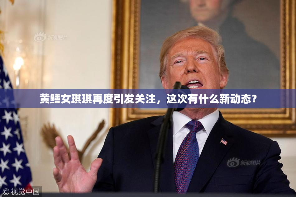 黄鳝女琪琪再度引发关注，这次有什么新动态？