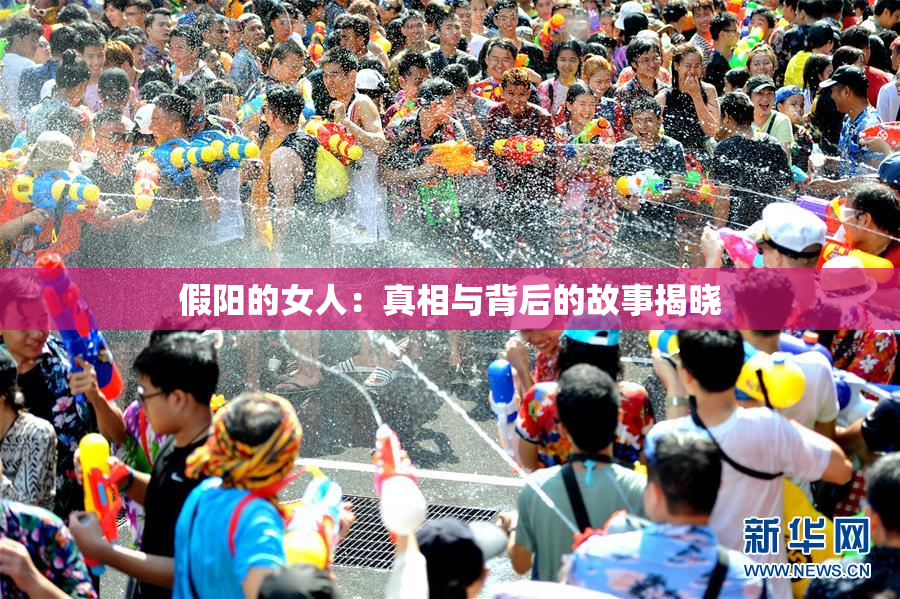 假阳的女人：真相与背后的故事揭晓