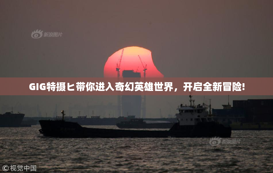 GIG特摄ヒ带你进入奇幻英雄世界，开启全新冒险!