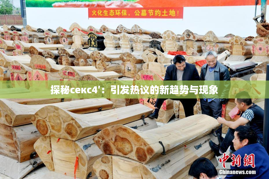探秘секс4′：引发热议的新趋势与现象